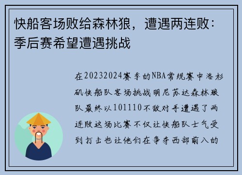快船客场败给森林狼，遭遇两连败：季后赛希望遭遇挑战