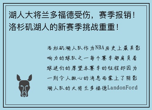 湖人大将兰多福德受伤，赛季报销！洛杉矶湖人的新赛季挑战重重！