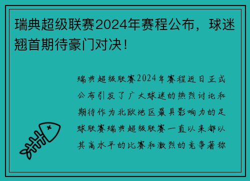 瑞典超级联赛2024年赛程公布，球迷翘首期待豪门对决！