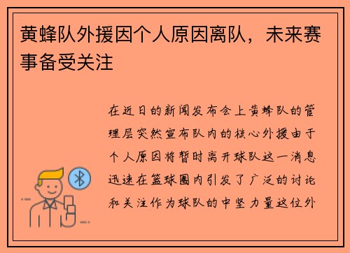 黄蜂队外援因个人原因离队，未来赛事备受关注