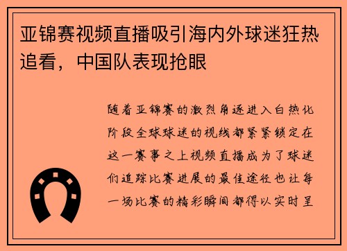 亚锦赛视频直播吸引海内外球迷狂热追看，中国队表现抢眼