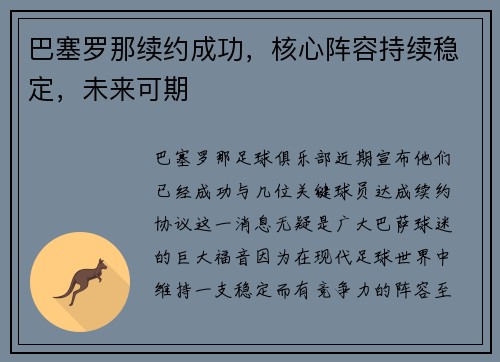 巴塞罗那续约成功，核心阵容持续稳定，未来可期