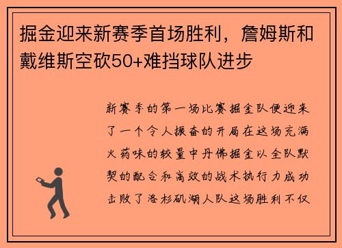 掘金迎来新赛季首场胜利，詹姆斯和戴维斯空砍50+难挡球队进步