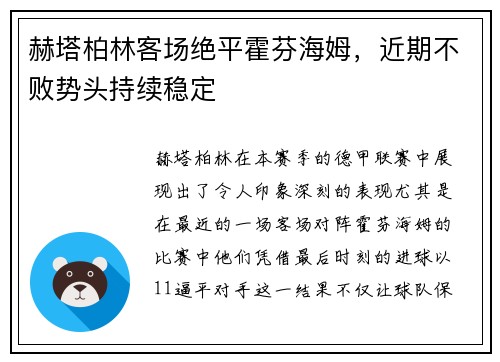 赫塔柏林客场绝平霍芬海姆，近期不败势头持续稳定