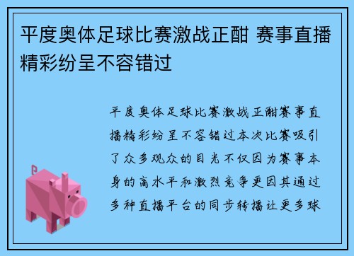 平度奥体足球比赛激战正酣 赛事直播精彩纷呈不容错过