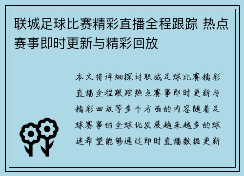 联城足球比赛精彩直播全程跟踪 热点赛事即时更新与精彩回放