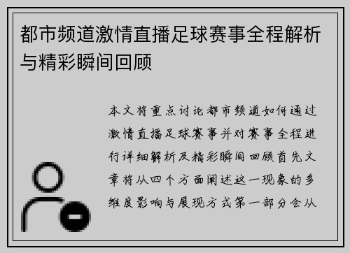 都市频道激情直播足球赛事全程解析与精彩瞬间回顾